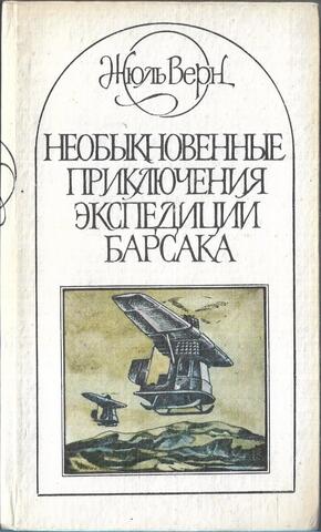 Необыкновенные приключения экспедиции Барсака