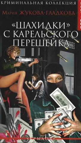 Шахидки с карельского перешейка