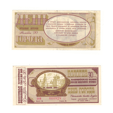 Лотерейный билет Вологда 1990