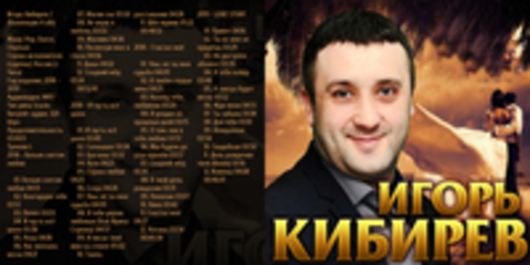 Игорь Кибирев - 2018 - 2019