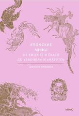 Книга Японские мифы. От кицунэ и екаев до "Звонка" и "Наруто"