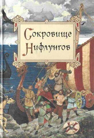 Сокровище Нифлунгов