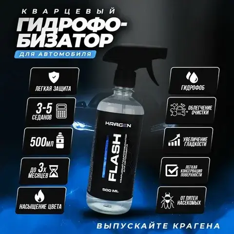 KRAGEN FLASH/ Кварцевый супергидрофобизатор для автомобиля 500 мл.