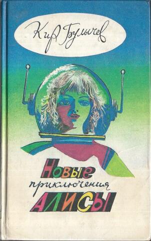 Новые приключения Алисы