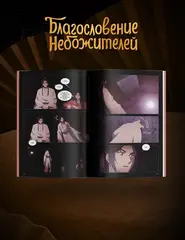 Благословение небожителей. Дунхуа. Том 4