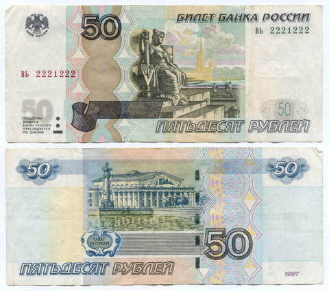 Банкнота 50 рублей 1997 год. Модификация 2004 года. Красивый номер (радар) - вь 2221222. F-VF