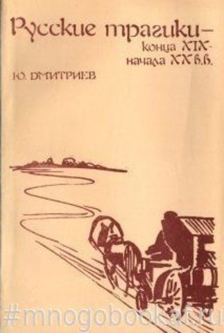 Русские трагики конца XIX - начала XX вв