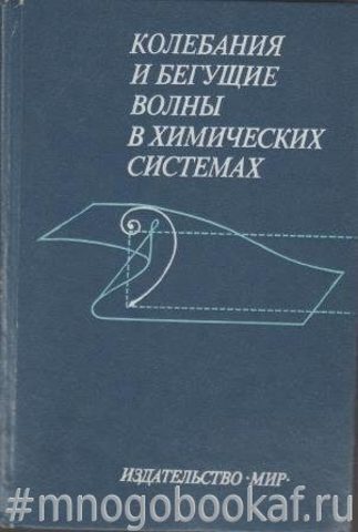 Колебания и бегущие волны в химических системах