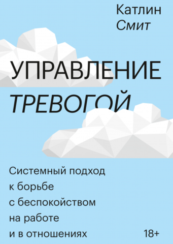 Управление тревогой | Катлин Смит