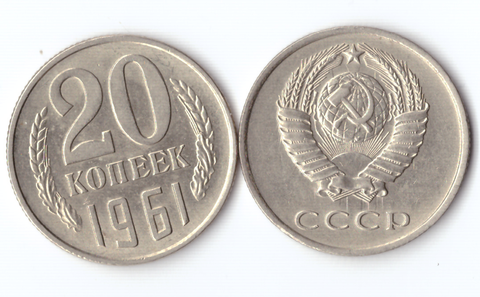 20 копеек 1961 года XF