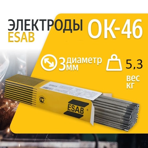 Электрод ОК 46.00 d 3,0х350 мм (универсал.) ESAB-СВЭЛ/упаковка 5,3 кг