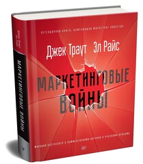 УЦЕНКА Маркетинговые войны (поврежден торец книги)
