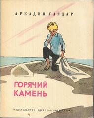 Горячий камень