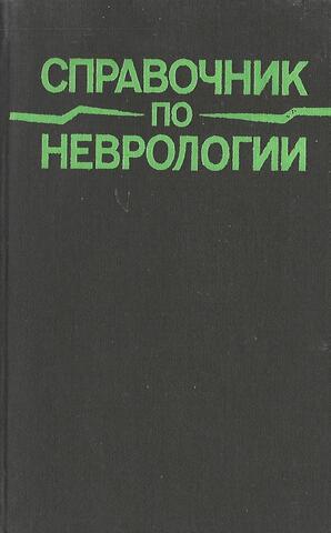 Справочник по неврологии