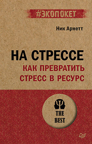 На стрессе. Как превратить стресс в ресурс (#экопокет) | Арнетт Н.