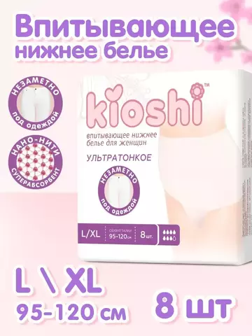 Послеродовые впитывающие трусики Kioshi, размер L/XL, 8 шт.