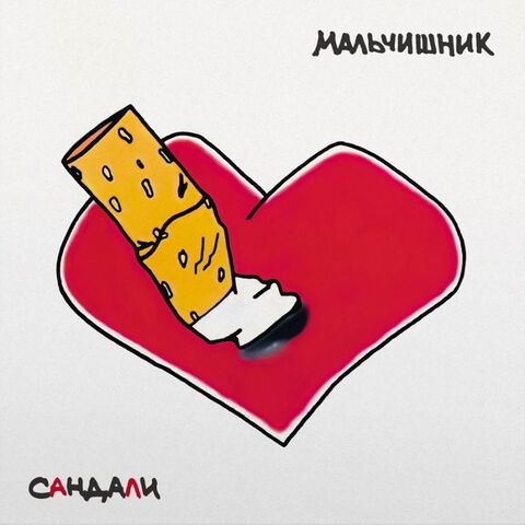 Виниловая пластинка. Мальчишник - Сандали
