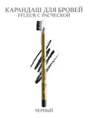 FFleur карандаш ES 7616 тон 100 ЧЁРНЫЙ для бровей с расчёской