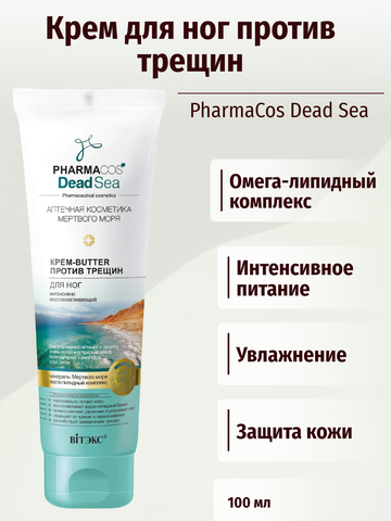 Pharmacos Dead Sea Крем-butter для ног против трещин интенсивно восстан.100 мл. Витекс