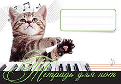 Тетрадь для нот. Котенок - музыкант printio открытка 15x15 см портрет петра ильича чайковского
