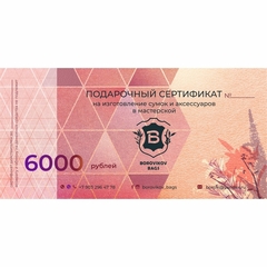 ПОДАРОЧНЫЙ СЕРТИФИКАТ 6000р.