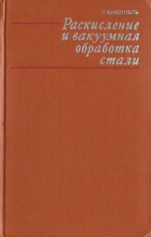 Раскисление и вакуумная обработка стали
