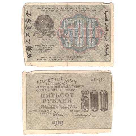 Расчетный знак 500 рублей 1919 Жихпоев АВ-015 V F