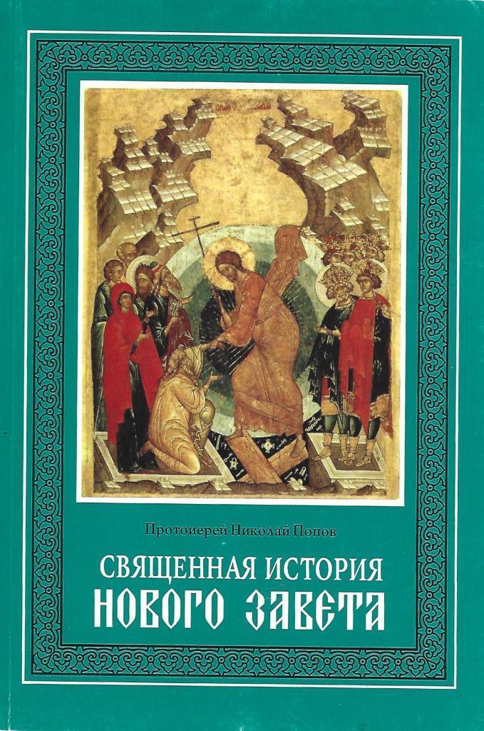 Священная история книга. Священная история нового Завета. Центральное событие священной истории нового Завета. Тетрадь рабочая по священной истории нового Завета. История нового Завета Воробьев.