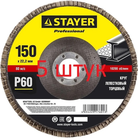 STAYER 150 мм, P60, КЛТ, Круг лепестковый торцевой, Professional (36581-150-060) 5 шт