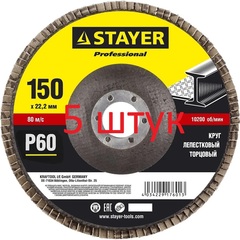 STAYER 150 мм, P60, КЛТ, Круг лепестковый торцевой, Professional (36581-150-060) 5 шт