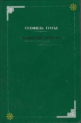 Капитан Фракасс