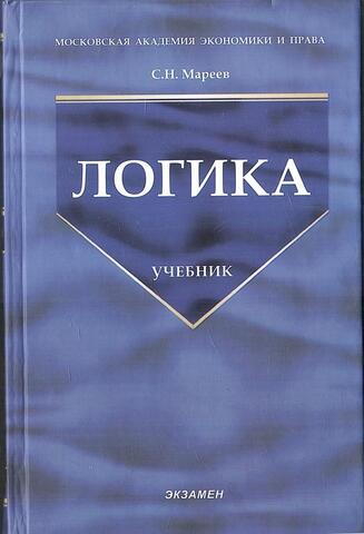 Мареев. Логика