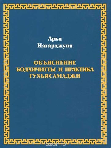 Нагарджуна. Объяснение бодхичитты. Практика Гухьясамаджи