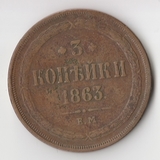 K11484 1863 3 копейки ЕМ