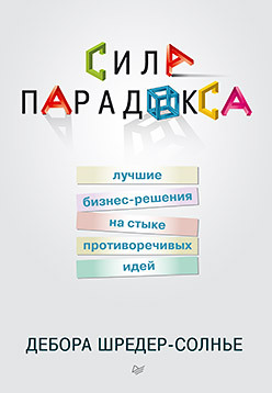 Сила парадокса: лучшие бизнес-решения на стыке противоречивых идей