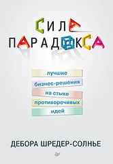Сила парадокса: лучшие бизнес-решения на стыке противоречивых идей