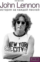 John Lennon: история за песнями