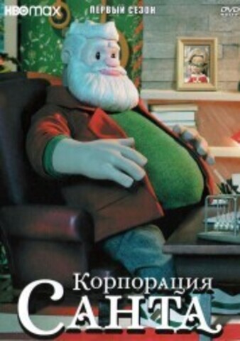 Корпорация «Санта» на DVD