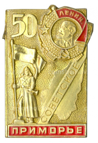 Значок Советское Приморье  СССР. 1970 год