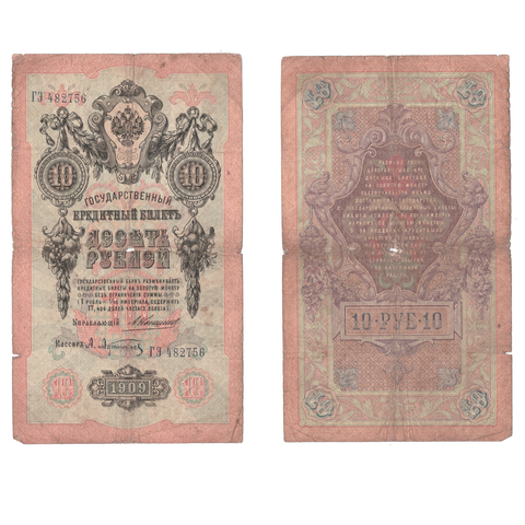 Кредитный билет 10 рублей 1909 года ГЭ 482756. Управляющий Коншин/ Кассир Афанасьев VG