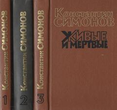 Живые и мертвые