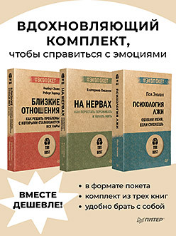 Комплект: лучшие книги как справиться с эмоциями