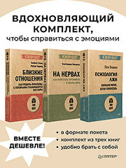 Комплект: лучшие книги как справиться с эмоциями