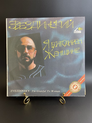 LP Звездинский - Я благодарен женщине, виниловая пластинка 12 дюймов студия "метадиджитал" 1991 год