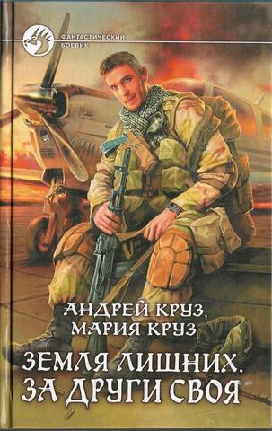 Земля лишних. За други своя