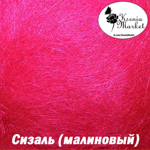 Сизаль №55 20грамм (малиновый)