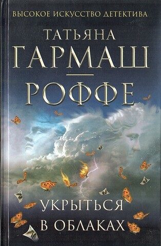 Укрыться в облаках