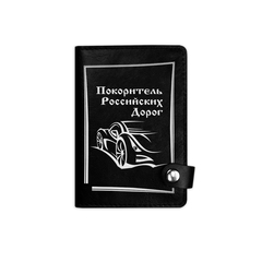 Обложка на автодокументы на кнопке с кармашками "Покоритель российских дорог", черная