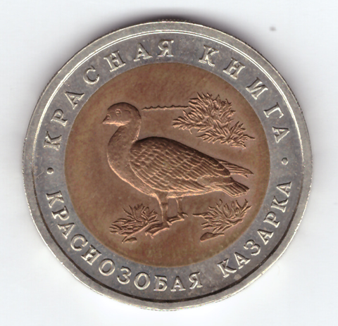 10 рублей "Краснозобая казарка" 1992 год