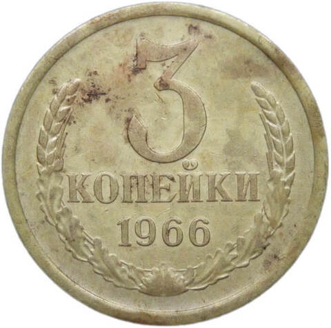 3 копейки 1966 (VF)